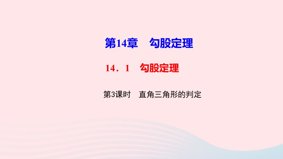 八年级数学上册第14章勾股定理14.1勾股定理第3课时直角三角形的判定作业课件新版华东师大版