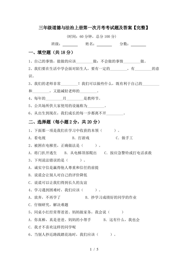 三年级道德与法治上册第一次月考考试题及答案完整