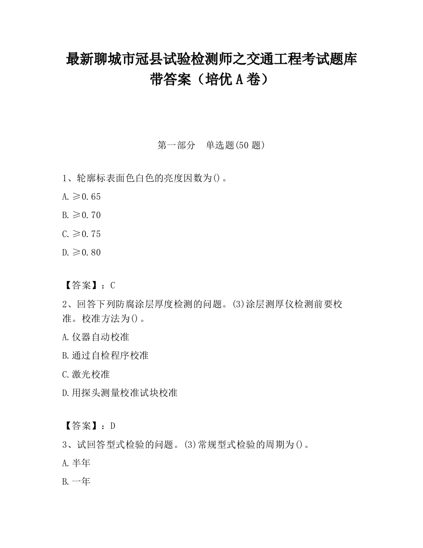 最新聊城市冠县试验检测师之交通工程考试题库带答案（培优A卷）