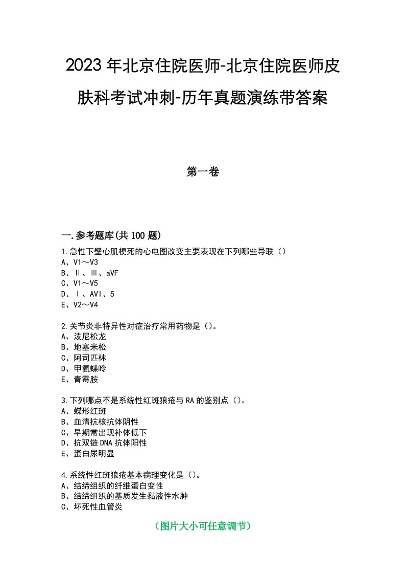 2023年北京住院医师-北京住院医师皮肤科考试冲刺-历年真题演练带答案