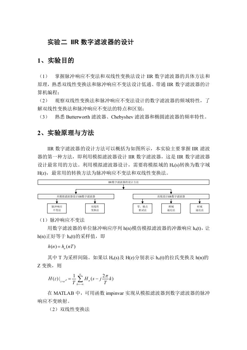 实验二-IIR数字滤波器的设计