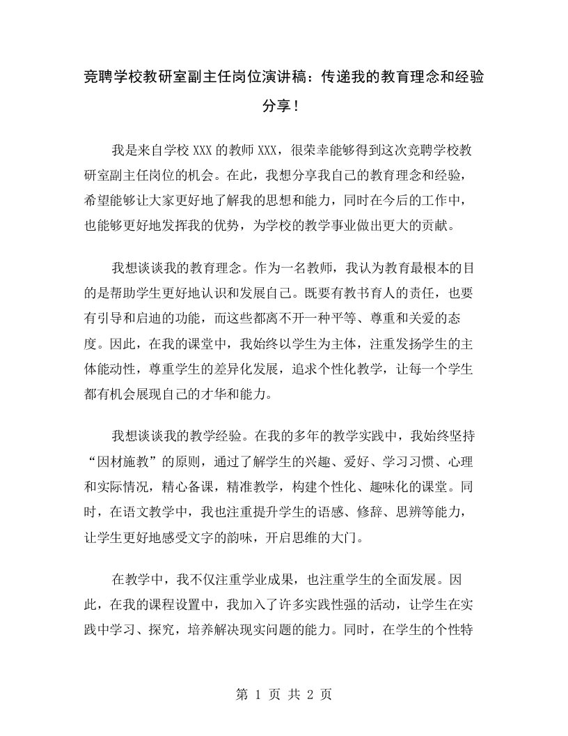 竞聘学校教研室副主任岗位演讲稿：传递我的教育理念和经验分享