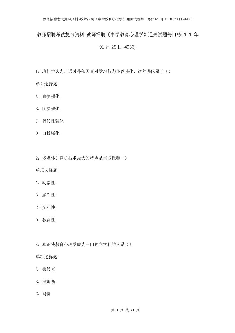 教师招聘考试复习资料-教师招聘中学教育心理学通关试题每日练2020年01月28日-4936