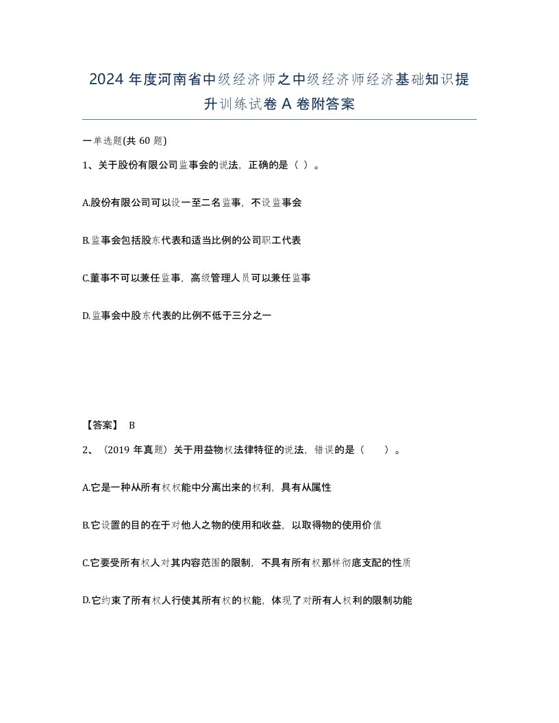 2024年度河南省中级经济师之中级经济师经济基础知识提升训练试卷A卷附答案