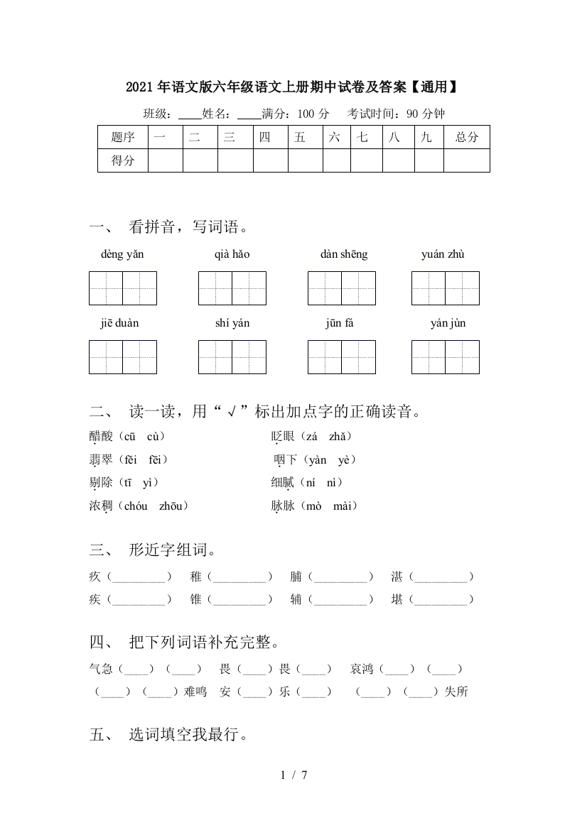 2021年语文版六年级语文上册期中试卷及答案【通用】