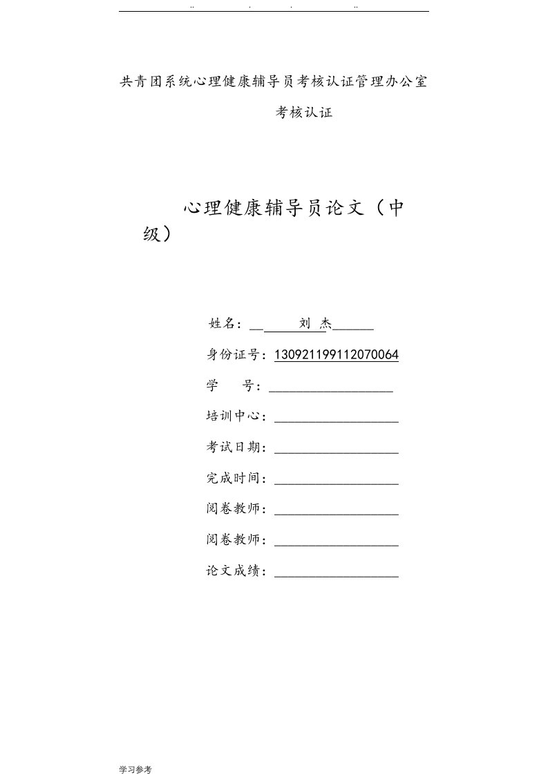 心理健康个体辅导案例分析[刘杰]