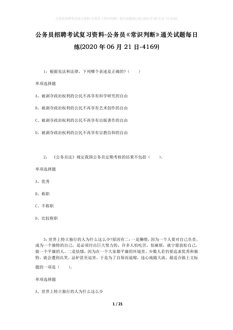 公务员招聘考试复习资料-公务员常识判断通关试题每日练2020年06月21日-4169