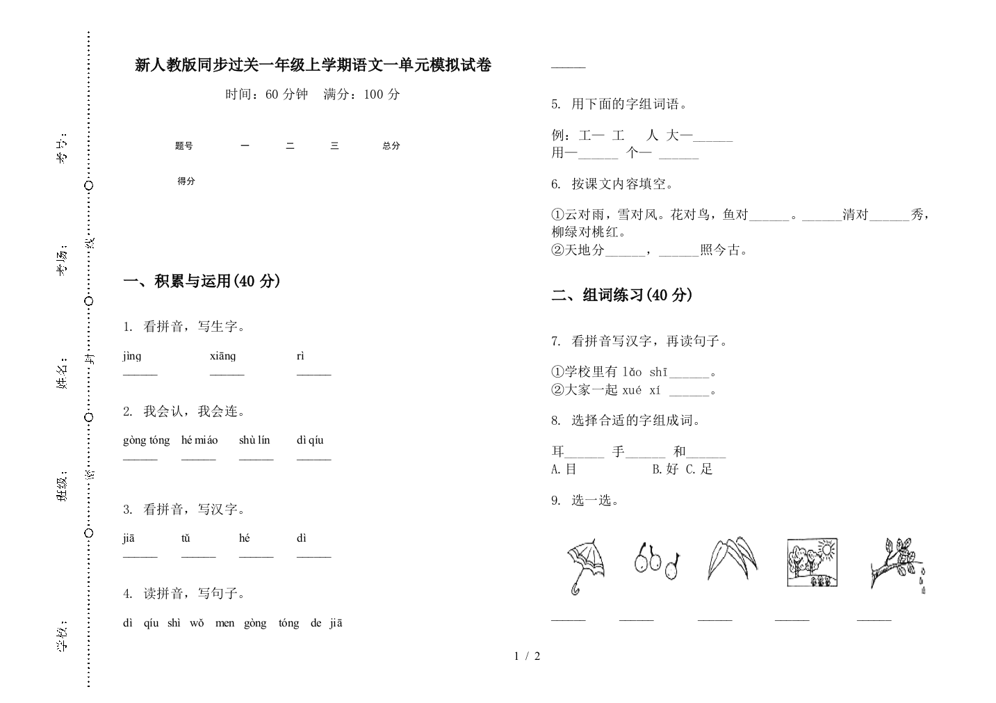 新人教版同步过关一年级上学期语文一单元模拟试卷