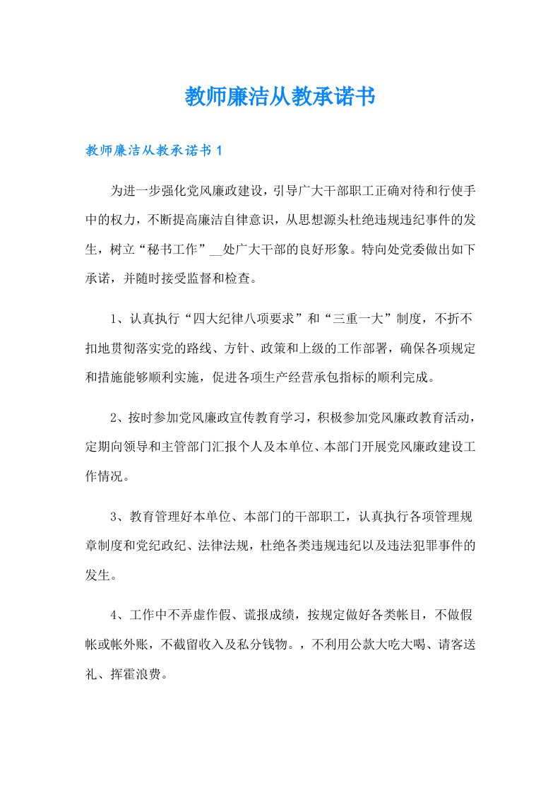 教师廉洁从教承诺书