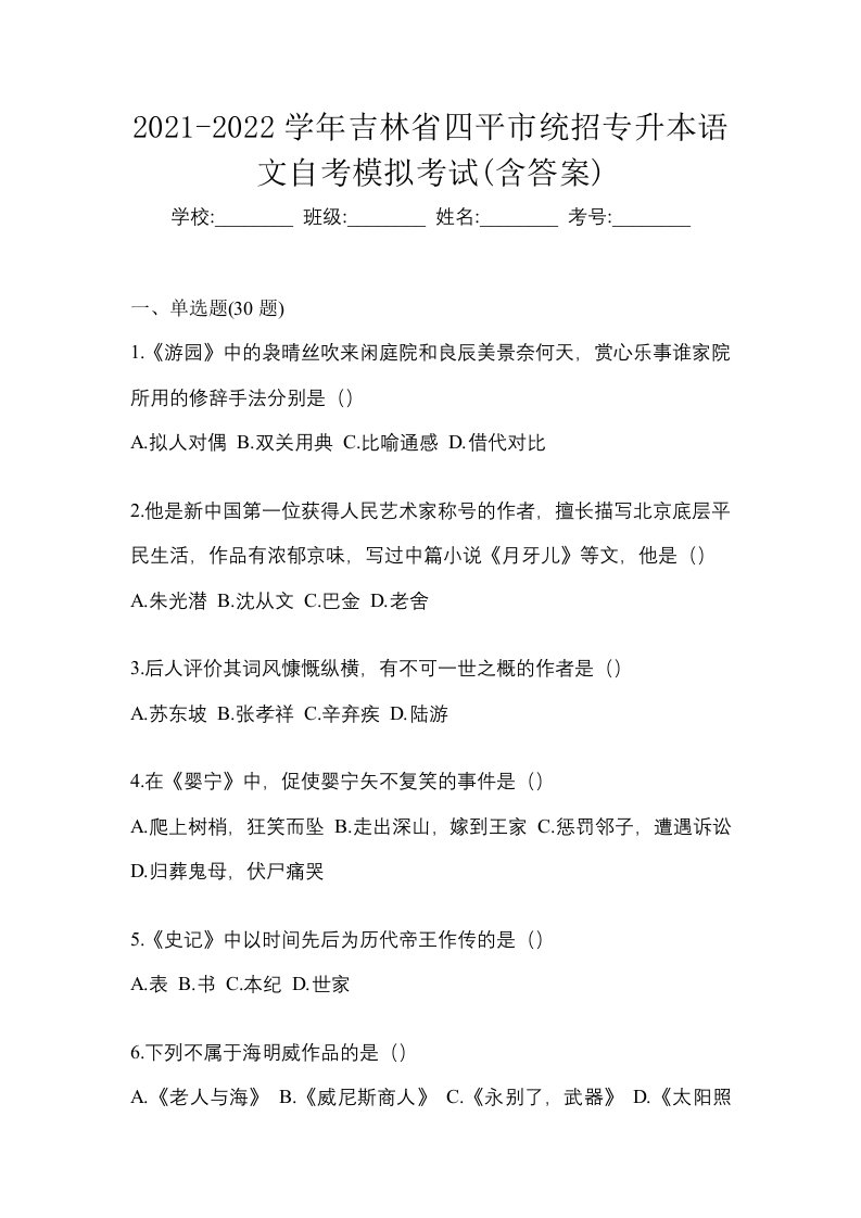 2021-2022学年吉林省四平市统招专升本语文自考模拟考试含答案