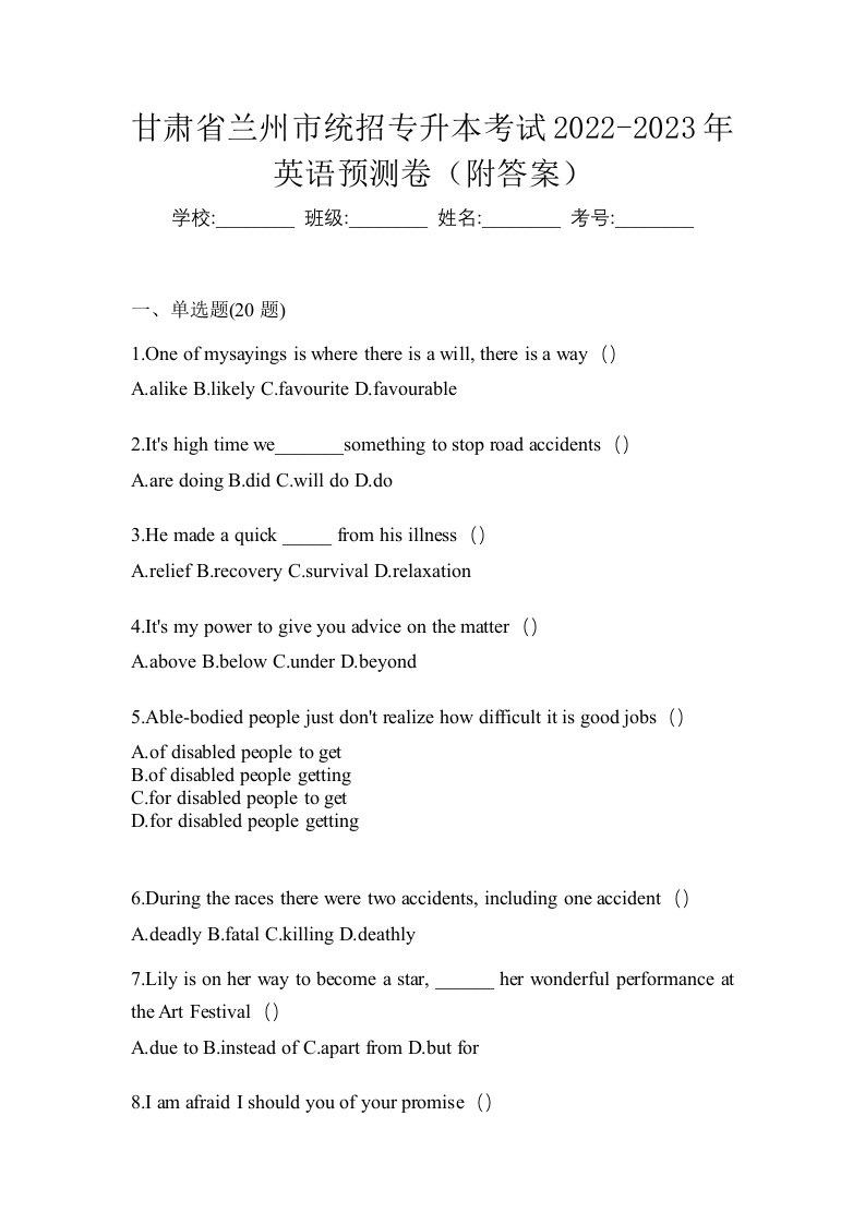 甘肃省兰州市统招专升本考试2022-2023年英语预测卷附答案