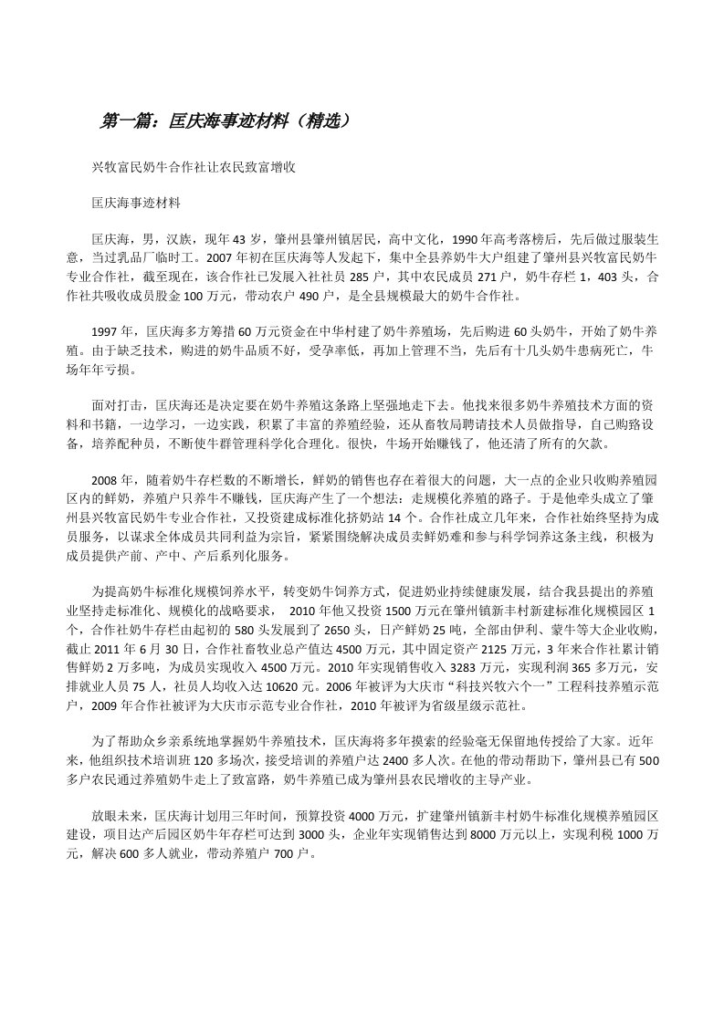 匡庆海事迹材料（精选）[修改版]