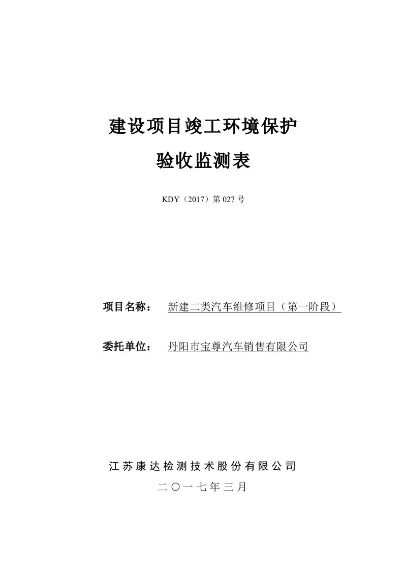 环境影响评价报告公示：新建二类汽车维修第一阶段环评报告