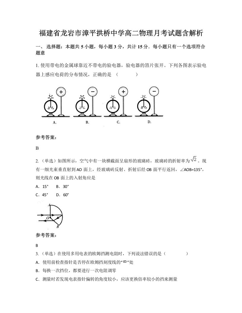 福建省龙岩市漳平拱桥中学高二物理月考试题含解析