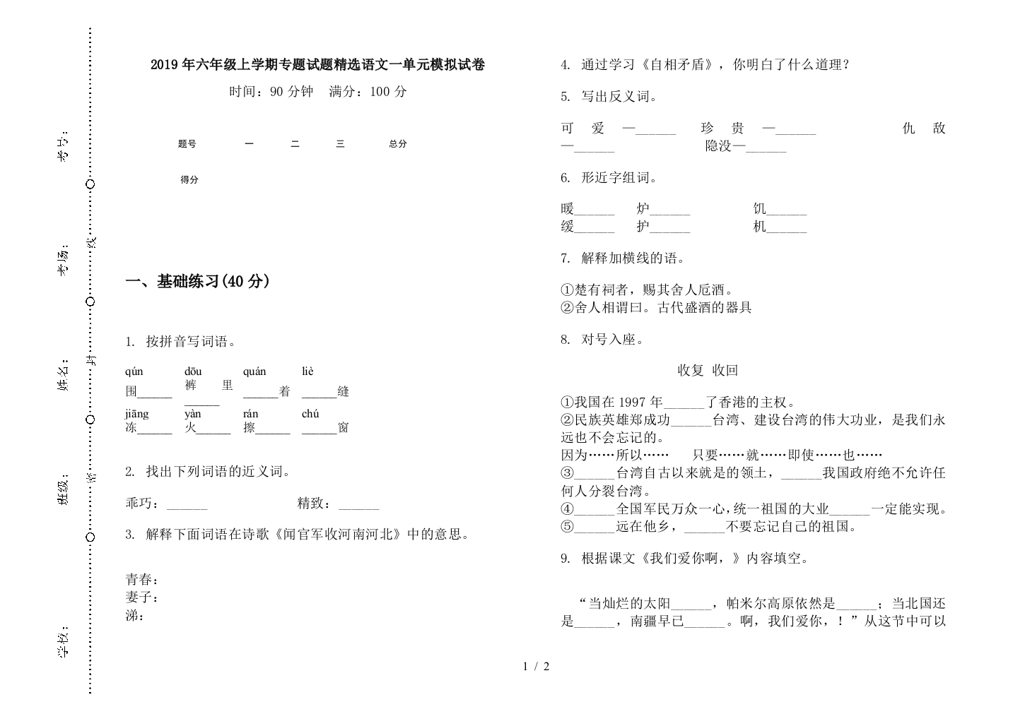 2019年六年级上学期专题试题精选语文一单元模拟试卷