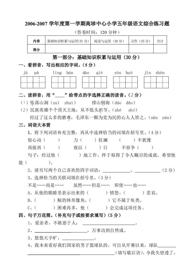 【小学中学教育精选】06-07人教版新课标小学五年级语文上册试卷