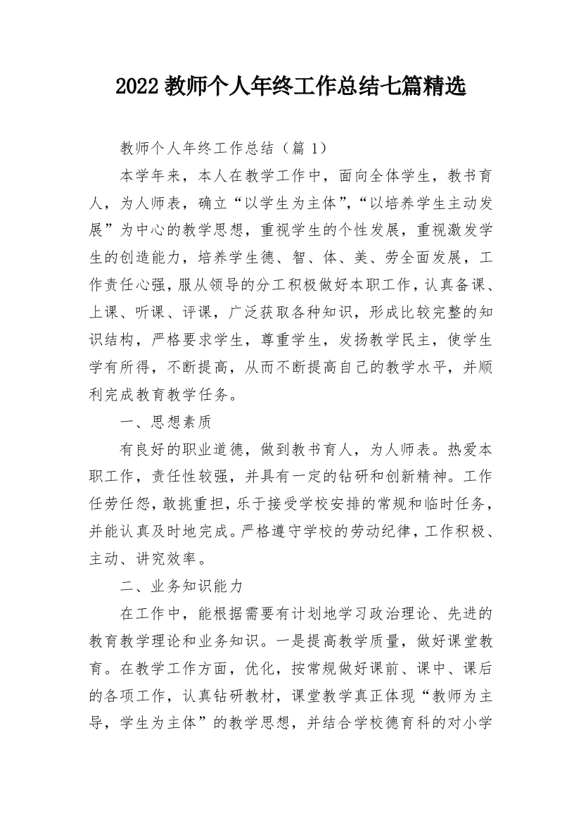 2022教师个人年终工作总结七篇精选