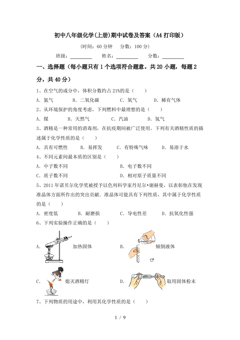 初中八年级化学上册期中试卷及答案A4打印版