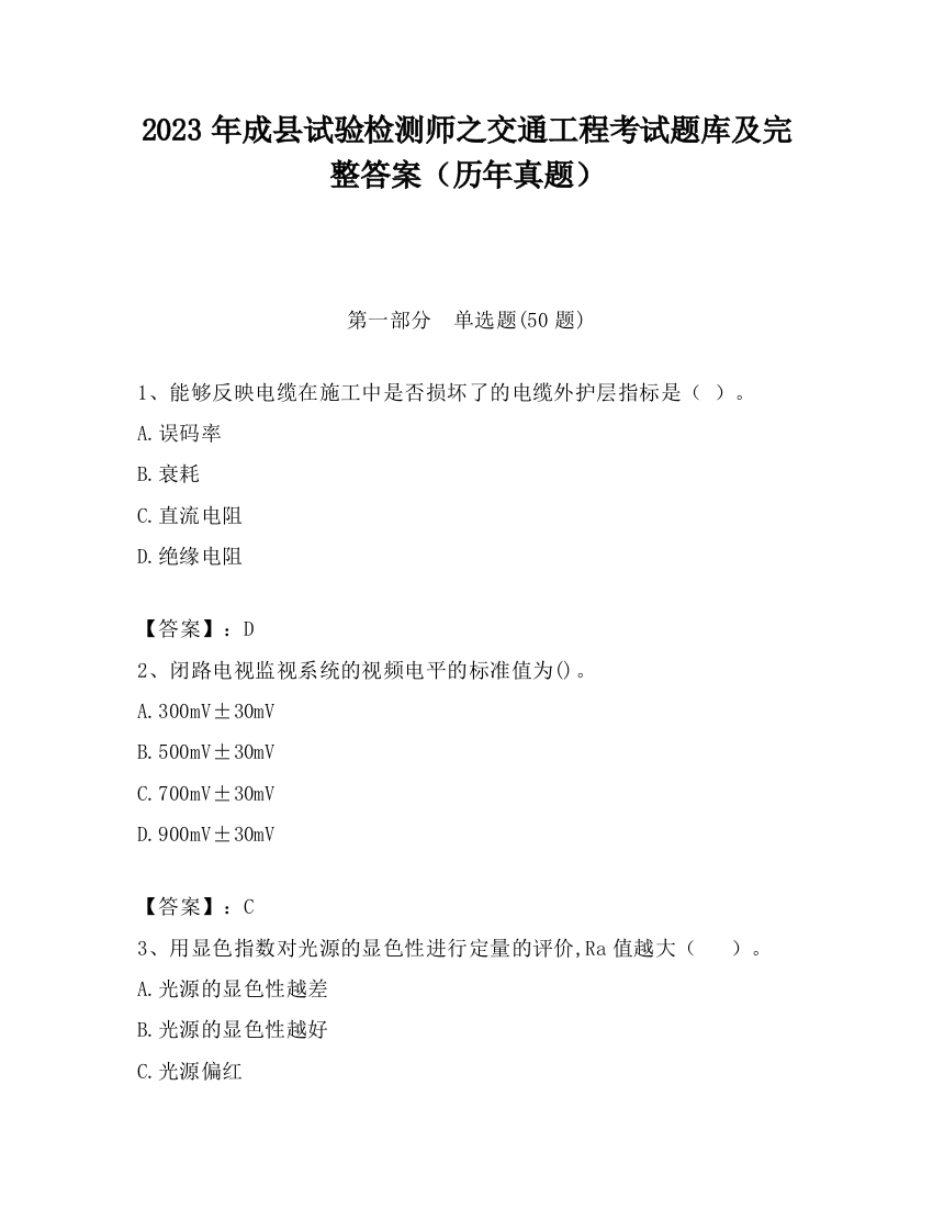 2023年成县试验检测师之交通工程考试题库及完整答案（历年真题）