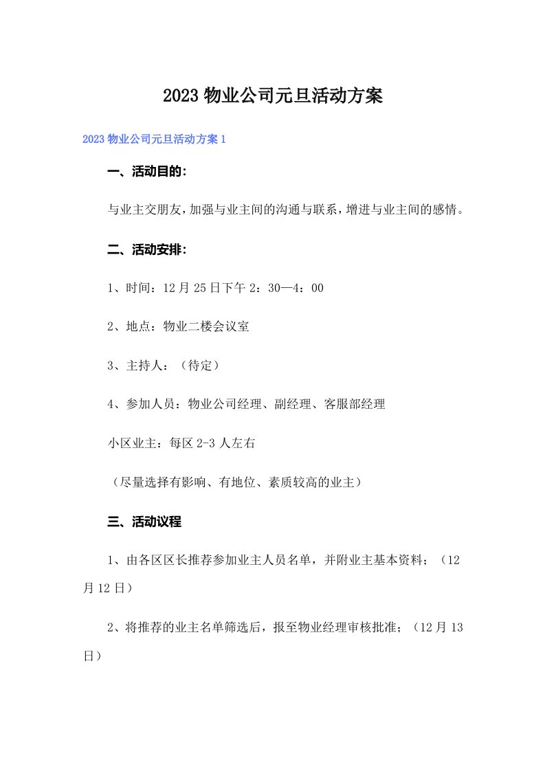 2023物业公司元旦活动方案