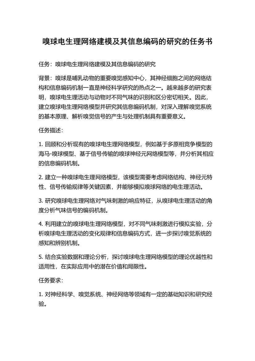 嗅球电生理网络建模及其信息编码的研究的任务书