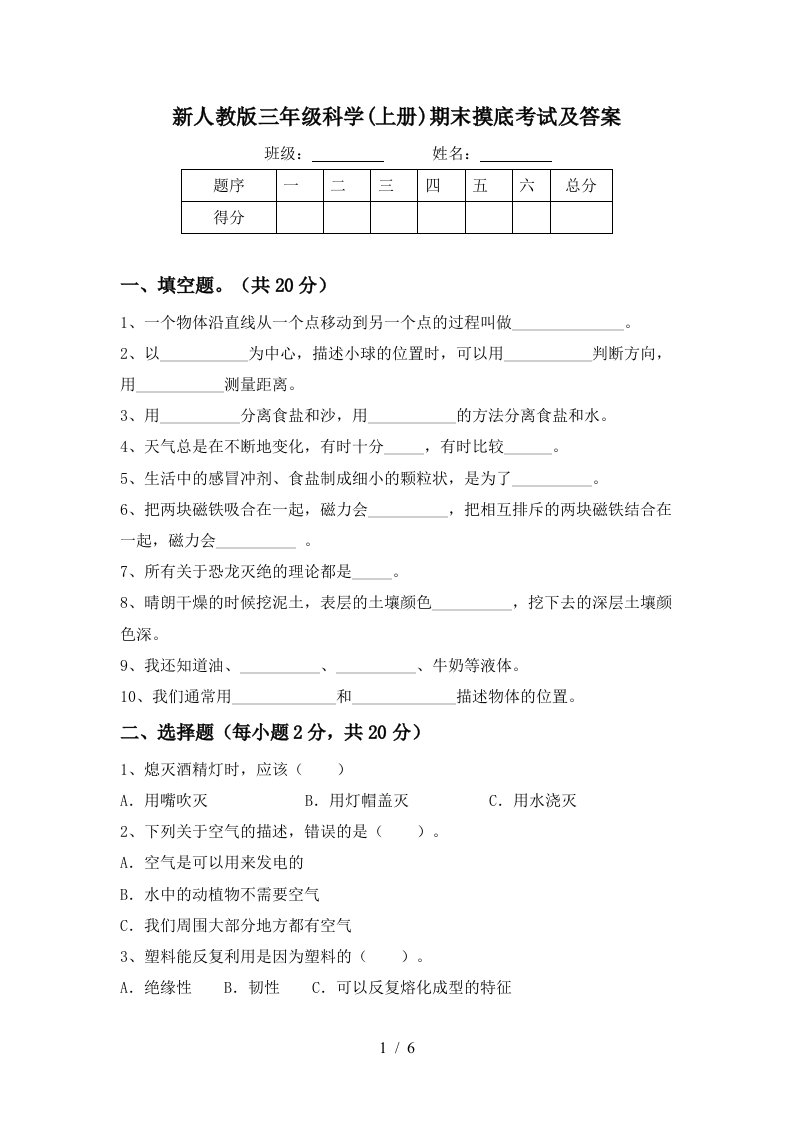 新人教版三年级科学上册期末摸底考试及答案