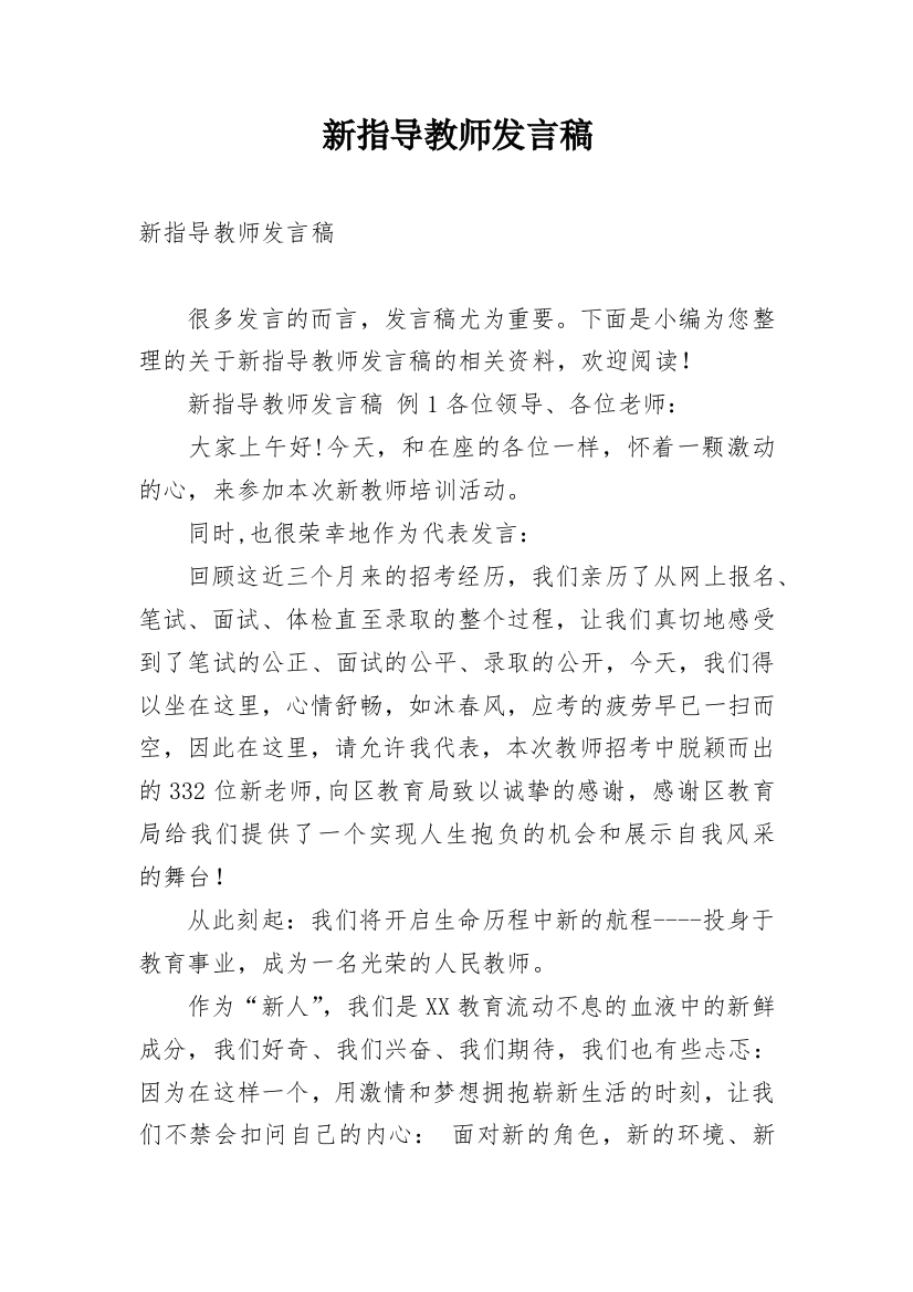 新指导教师发言稿