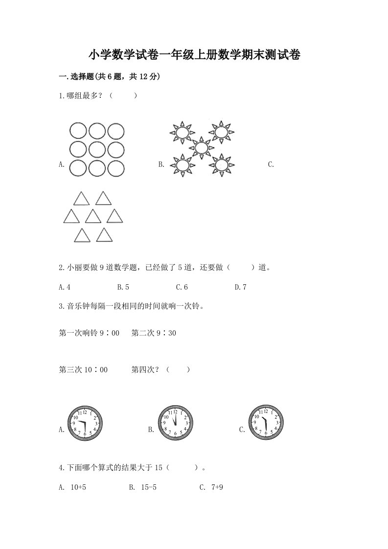 小学数学试卷一年级上册数学期末测试卷及答案【各地真题】