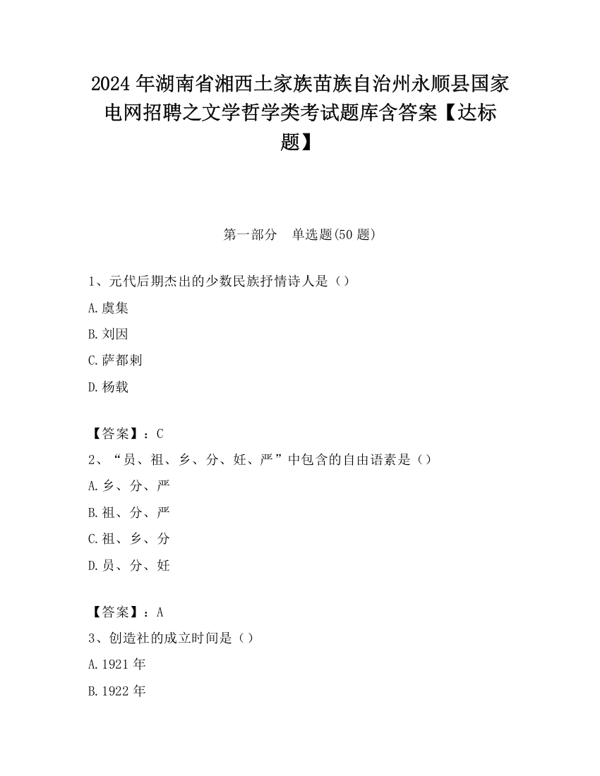 2024年湖南省湘西土家族苗族自治州永顺县国家电网招聘之文学哲学类考试题库含答案【达标题】