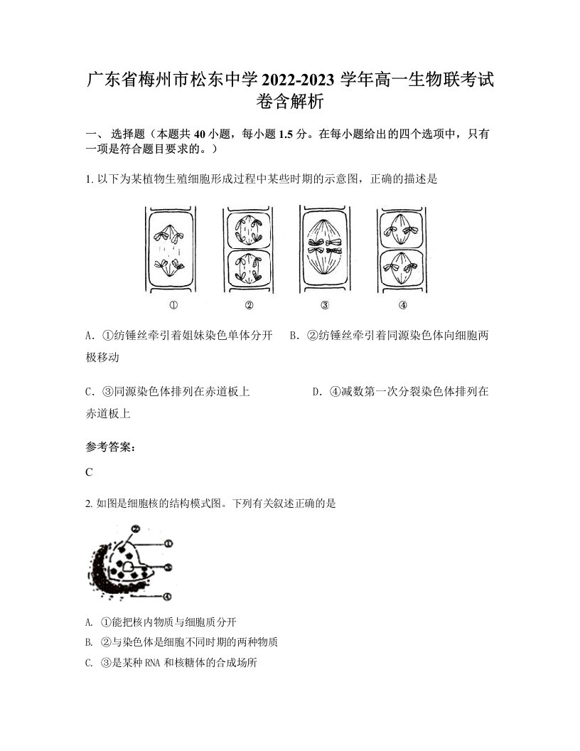 广东省梅州市松东中学2022-2023学年高一生物联考试卷含解析