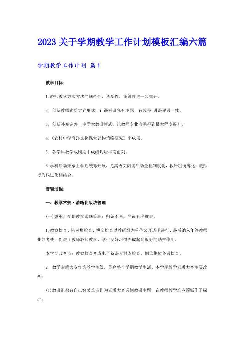 2023关于学期教学工作计划模板汇编六篇