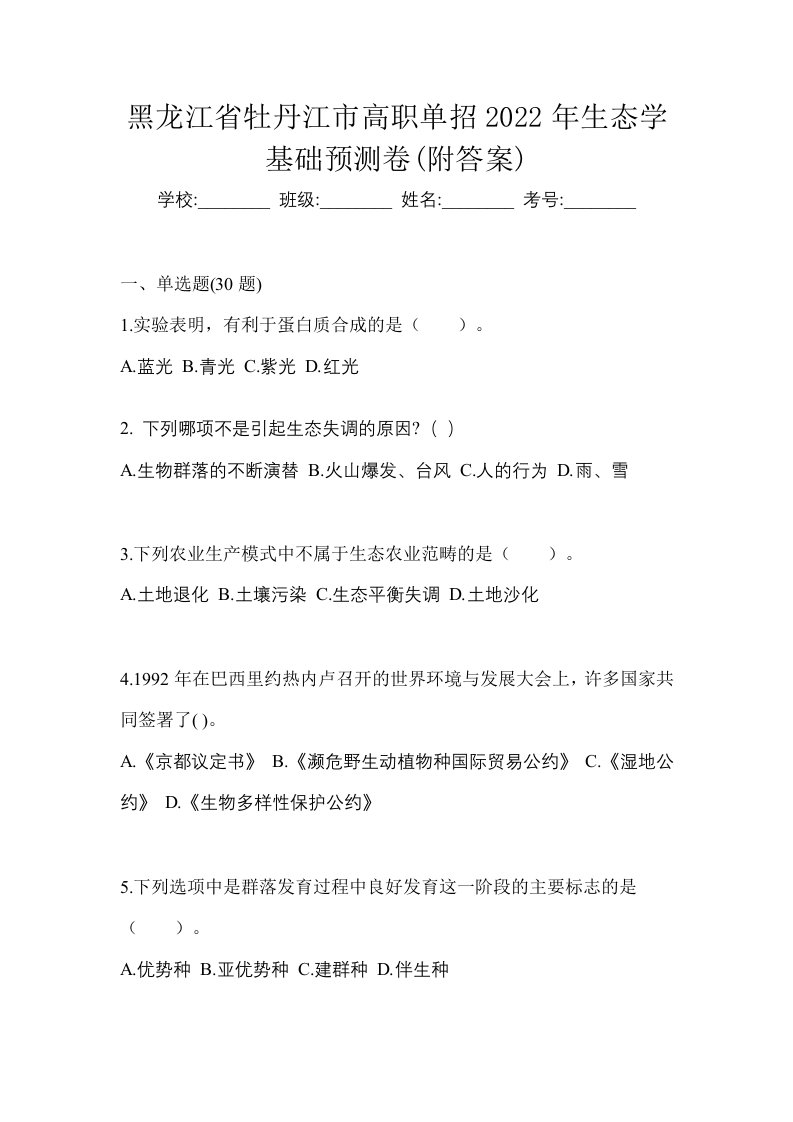 黑龙江省牡丹江市高职单招2022年生态学基础预测卷附答案