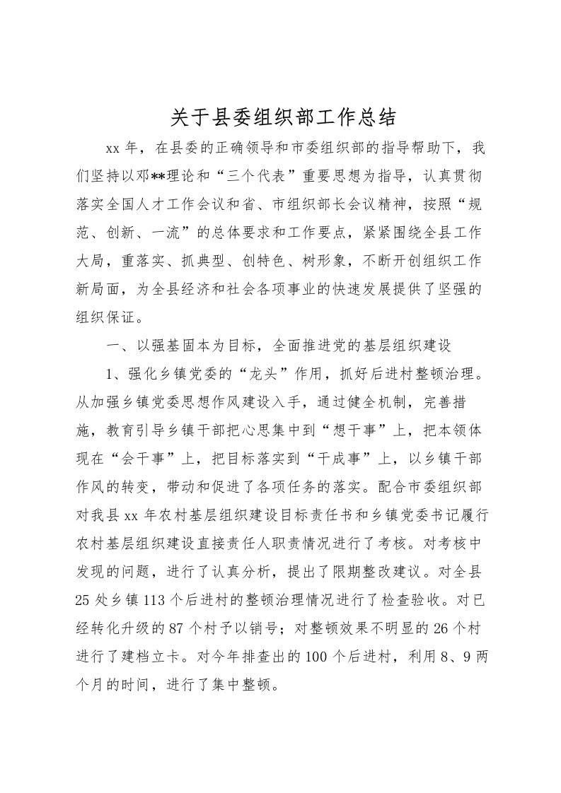 2022关于县委组织部工作总结