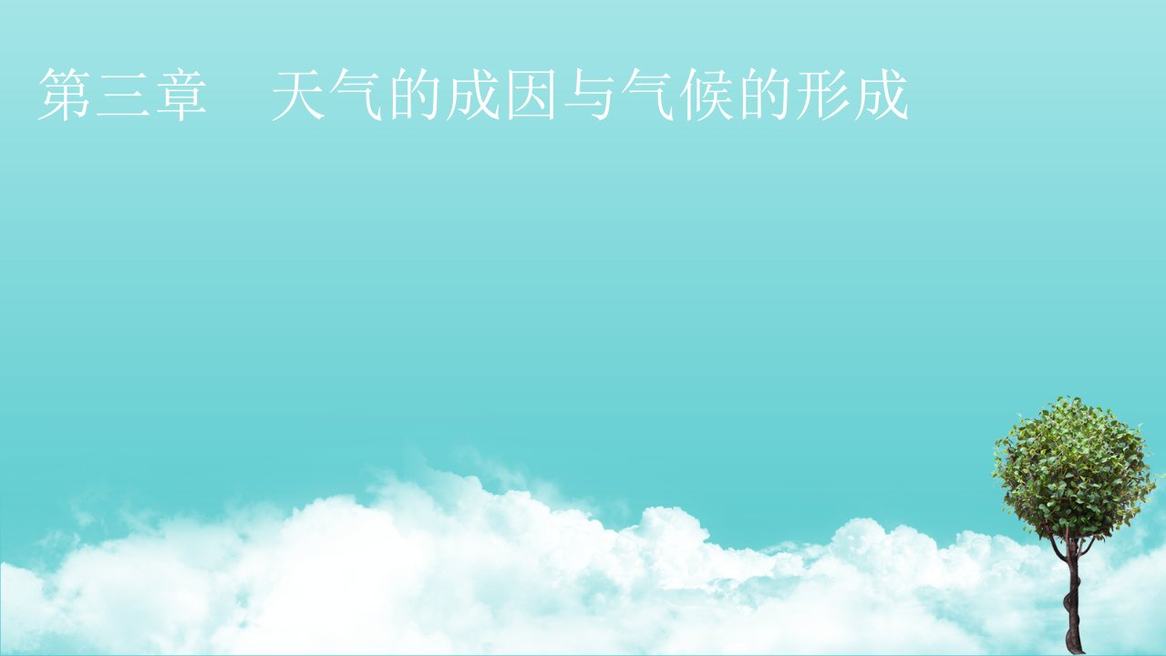 2021_2022学年新教材高中地理第三章天气的成因与气候的形成第1节常见天气现象及成因课件中图版选择性必修1