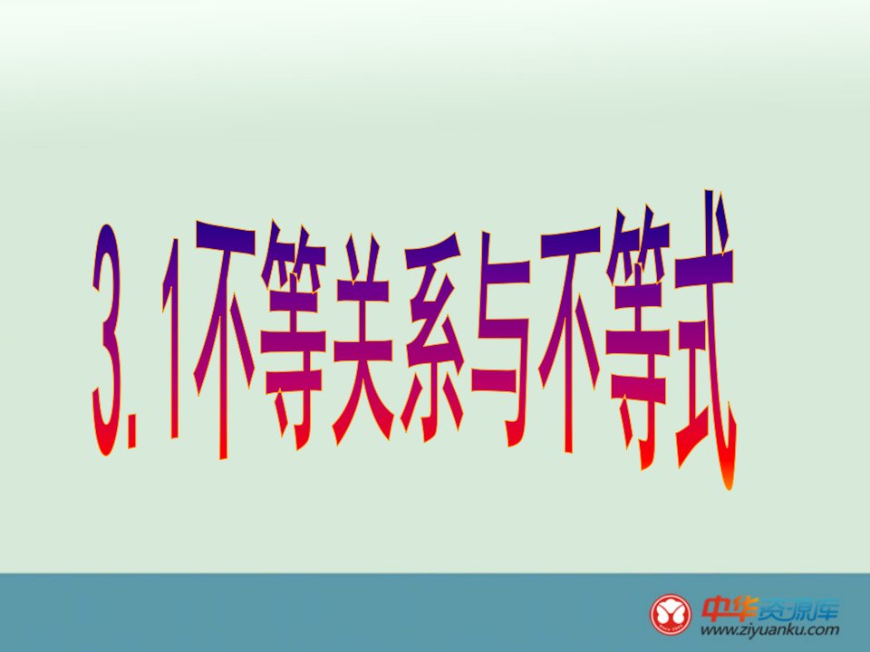 3.1不等关系与不等式