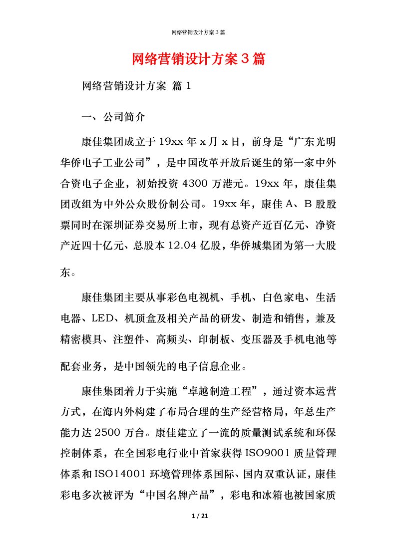 网络营销设计方案3篇