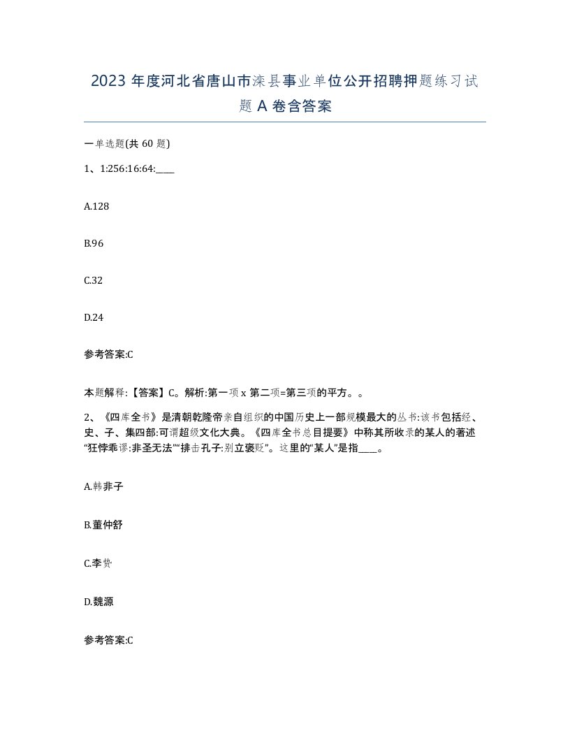 2023年度河北省唐山市滦县事业单位公开招聘押题练习试题A卷含答案