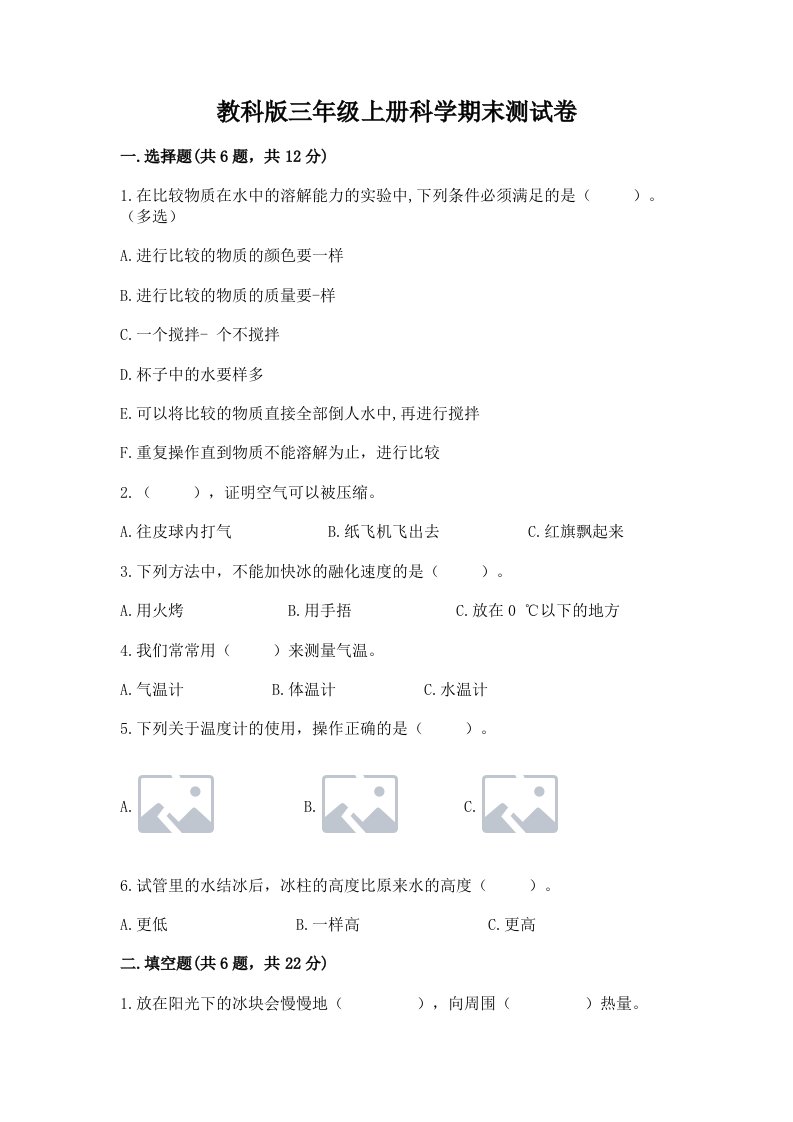 教科版三年级上册科学期末测试卷附参考答案【实用】