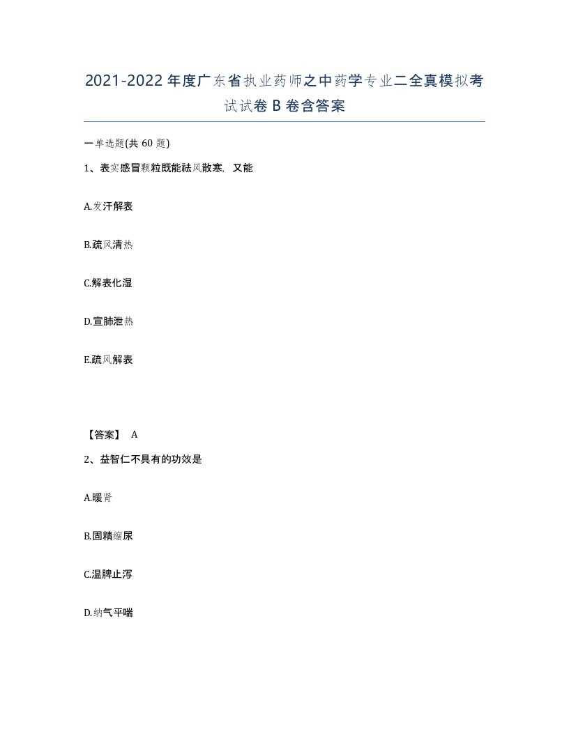 2021-2022年度广东省执业药师之中药学专业二全真模拟考试试卷B卷含答案