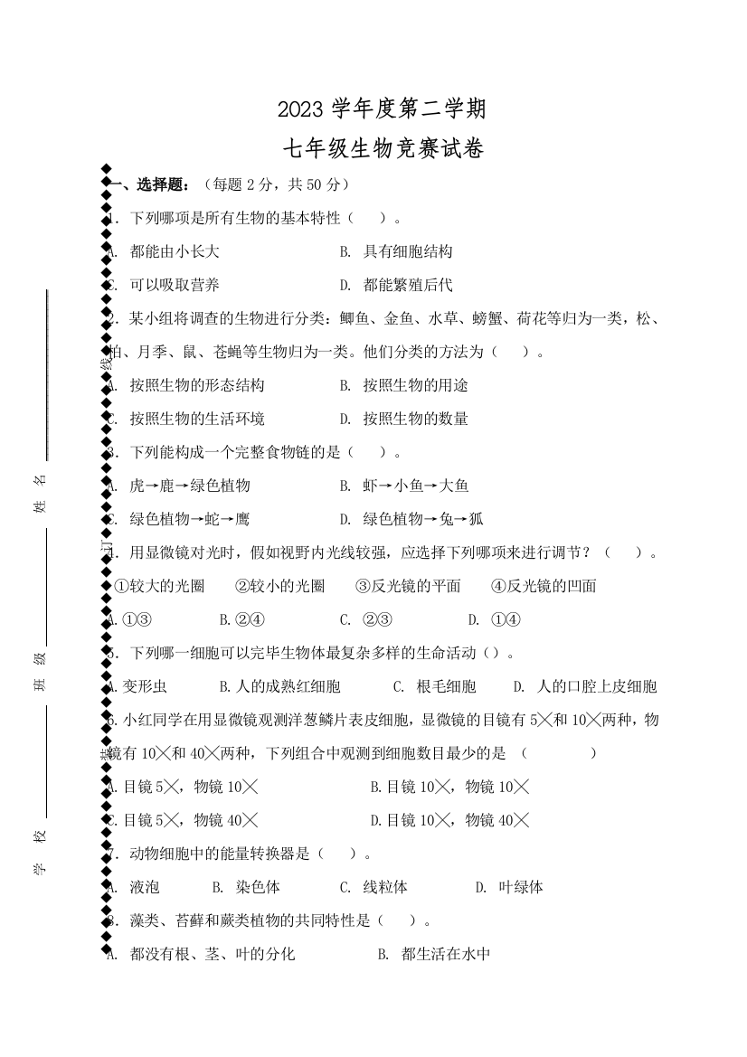 2023年七年级生物竞赛试题