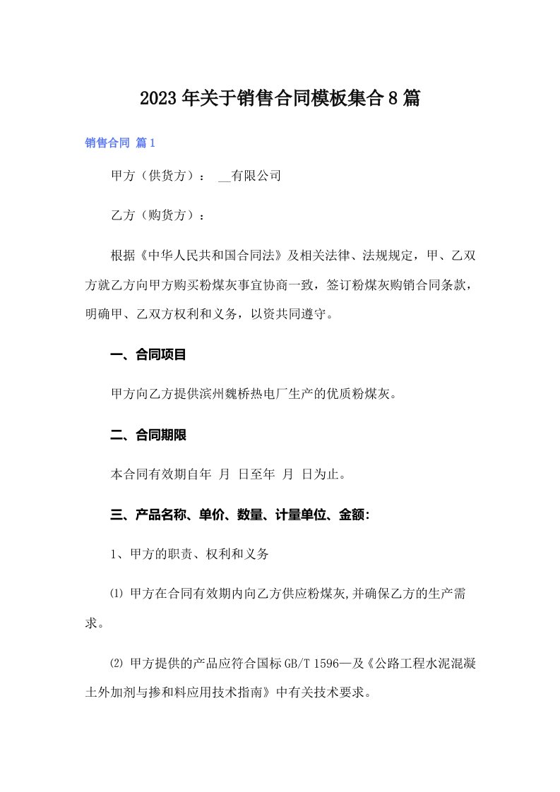 关于销售合同模板集合8篇