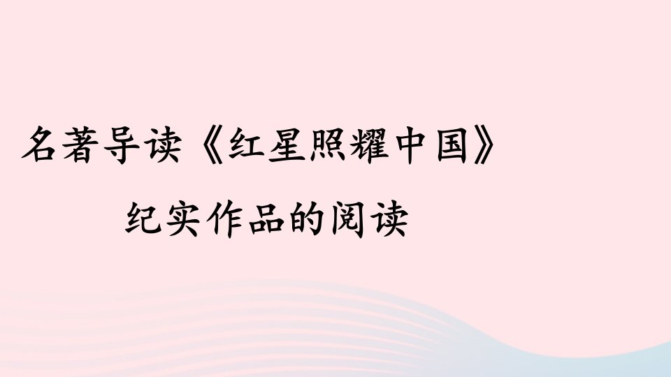 八年级语文上册第三单元名著导读红星照耀中国纪实作品的阅读课件新人教版