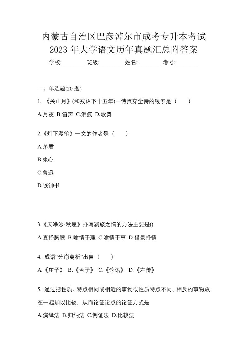 内蒙古自治区巴彦淖尔市成考专升本考试2023年大学语文历年真题汇总附答案