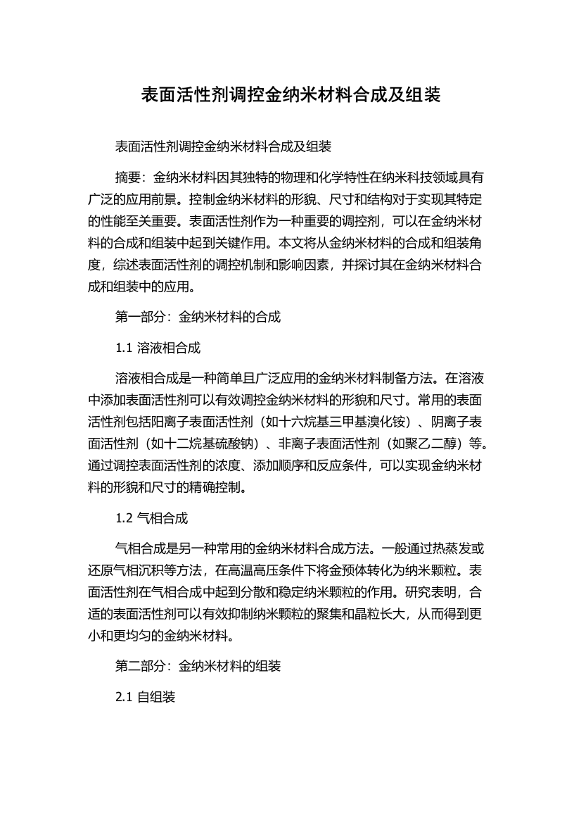 表面活性剂调控金纳米材料合成及组装