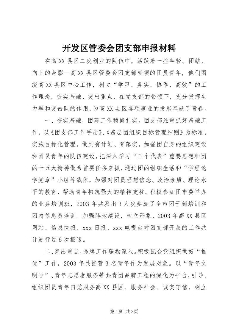 4开发区管委会团支部申报材料