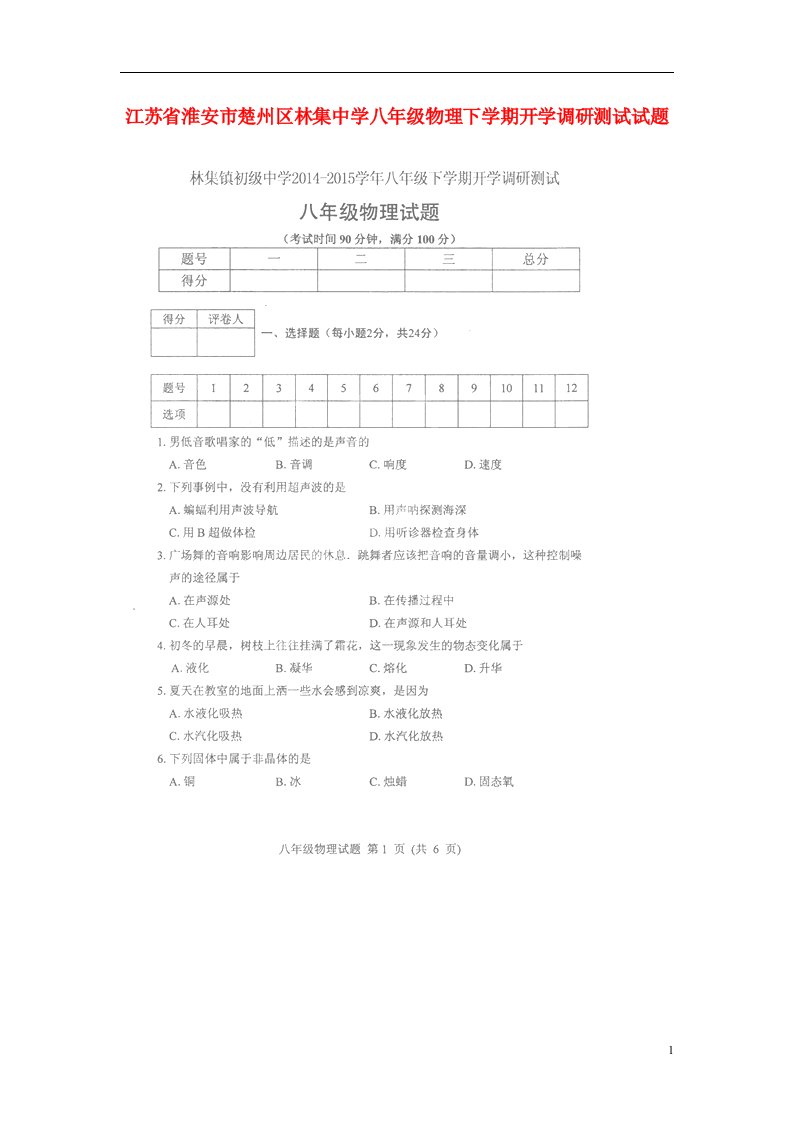 江苏省淮安市楚州区林集中学八级物理下学期开学调研测试试题（扫描版）