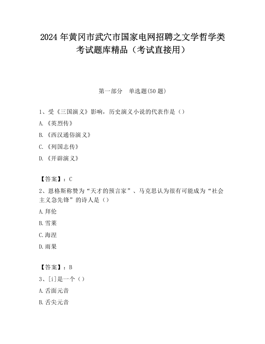 2024年黄冈市武穴市国家电网招聘之文学哲学类考试题库精品（考试直接用）