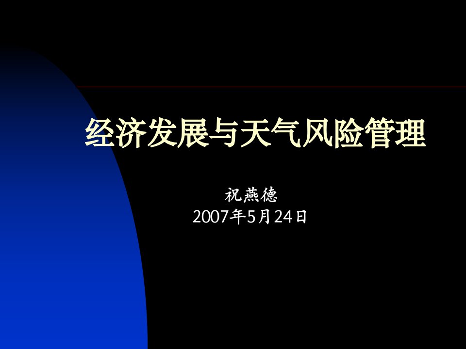 经济发展与天气风险管理