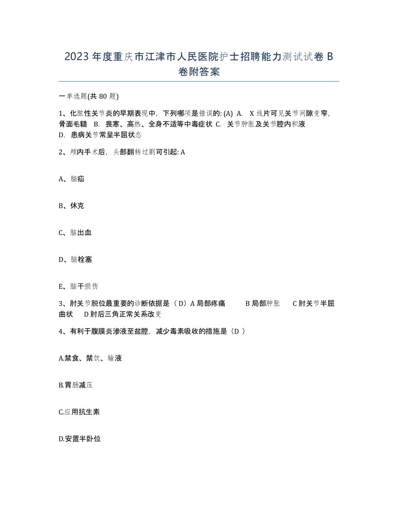 2023年度重庆市江津市人民医院护士招聘能力测试试卷B卷附答案