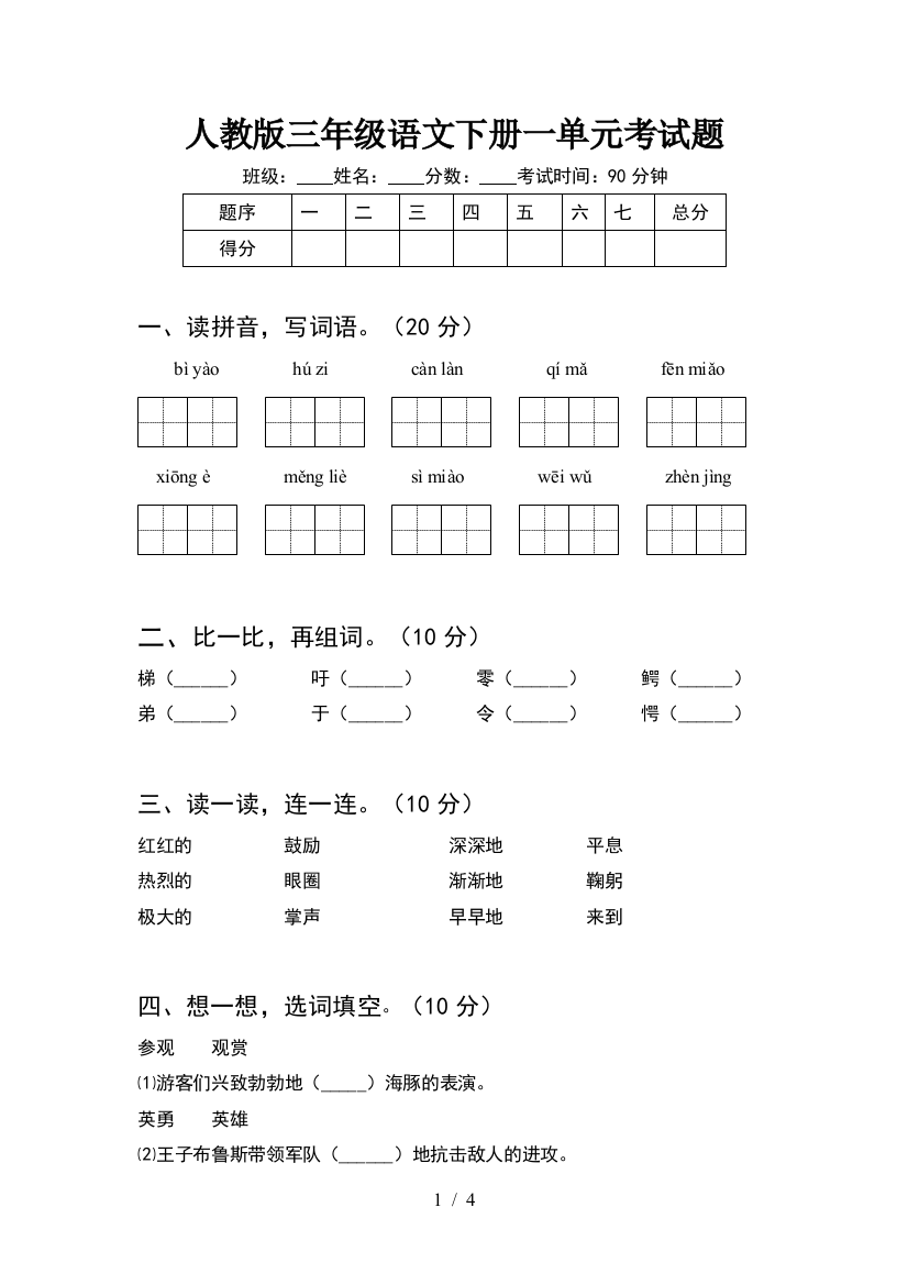 人教版三年级语文下册一单元考试题